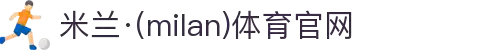 米兰·(milan)中国官方网站
